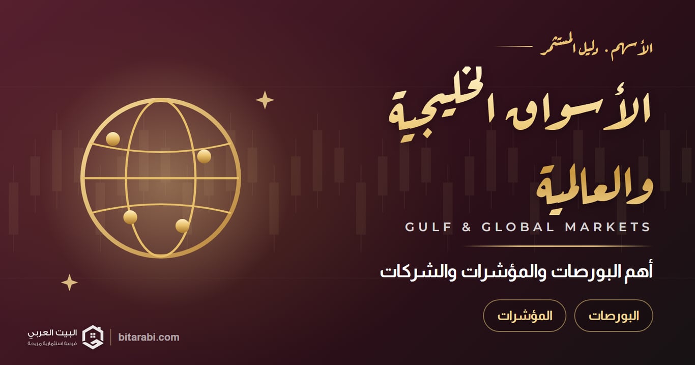 أسواق الأسهم الخليجية والعالمية: أهم البورصات والمؤشرات والشركات