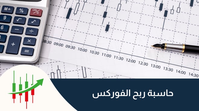 حاسبة ربح الفوركس