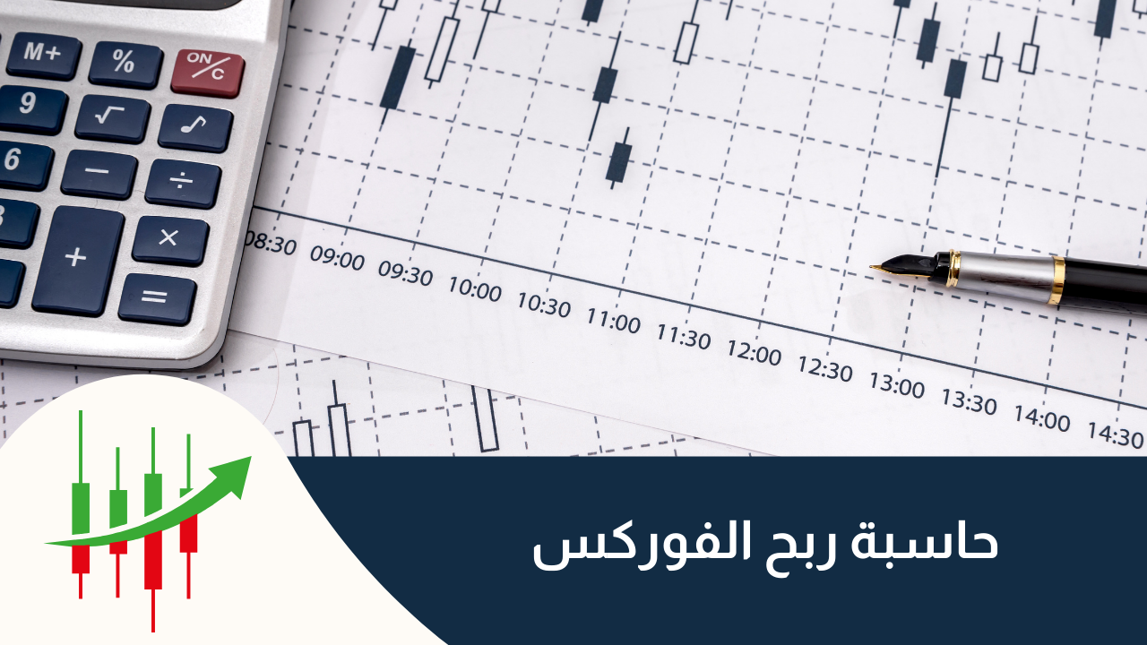 حاسبة ربح الفوركس