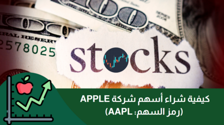 كيفية شراء أسهم شركة Apple (رمز السهم: AAPL)
