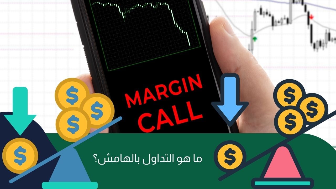 التداول بالهامش: كيف تبدأ وتحمي استثماراتك بذكاء؟