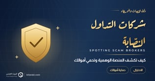 شركات التداول النصابة: كيف تكشف المنصة الوهمية وتحمي أموالك؟