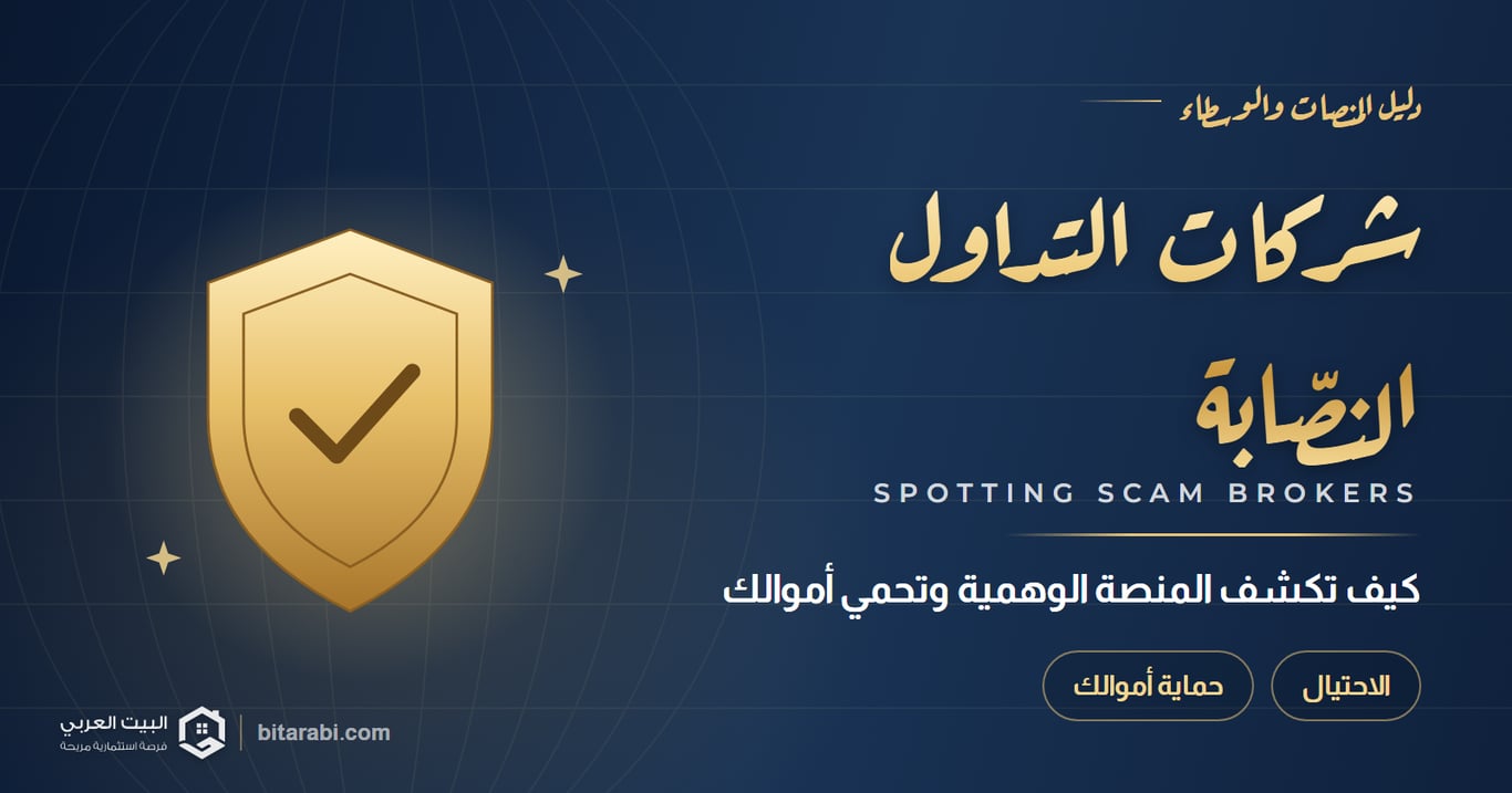 شركات التداول النصابة: كيف تكشف المنصة الوهمية وتحمي أموالك؟