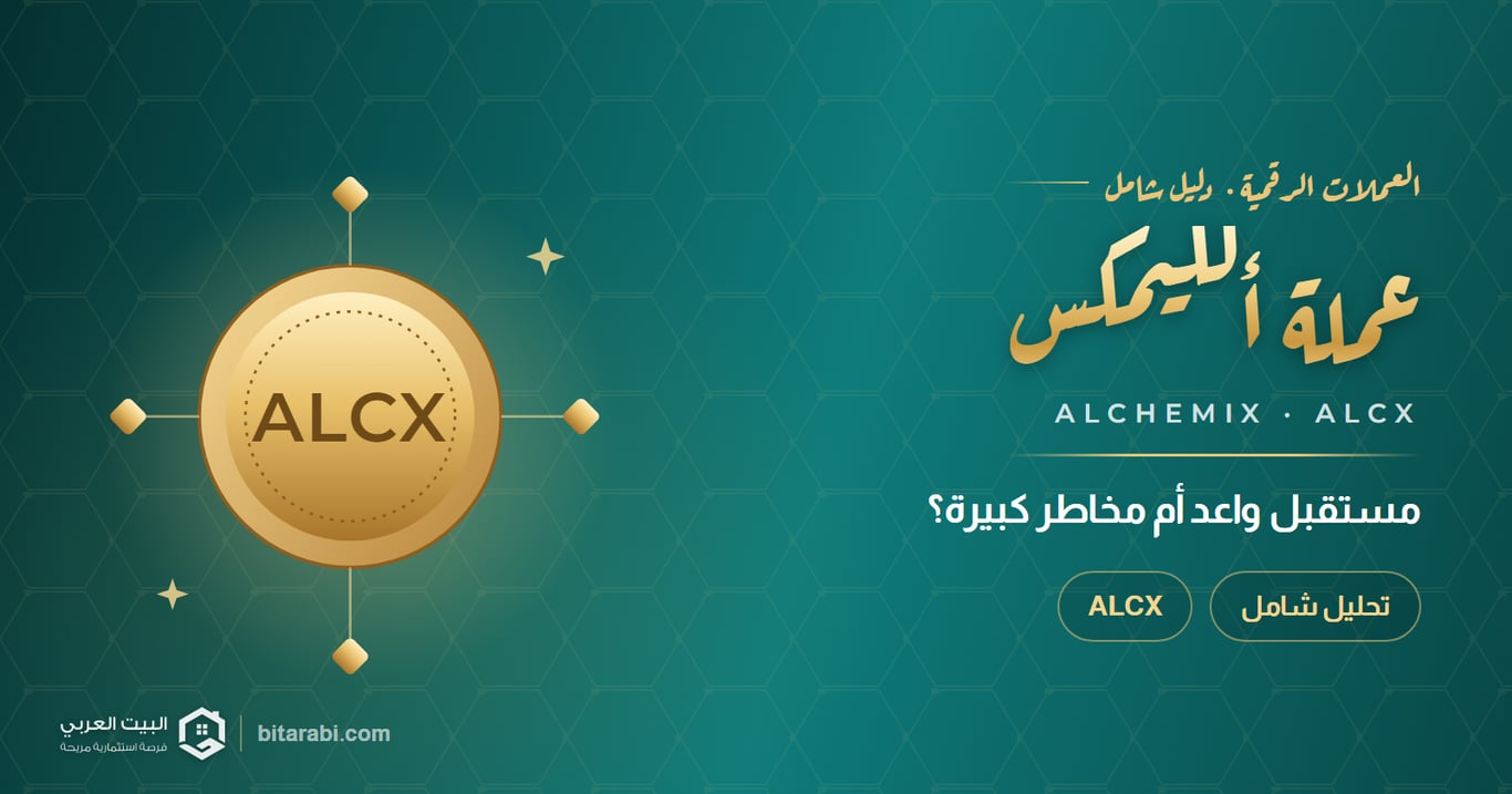 تحليل شامل لعملة ALCX: مستقبل واعد أم مخاطر كبيرة؟