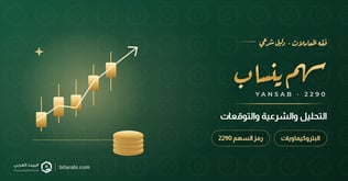 دليلك للاستثمار في سهم ينساب: التحليل والشرعية والتوقعات