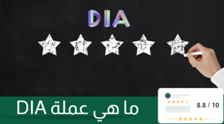 تقييم عملة DIA : وعلاقتها بالـ web3