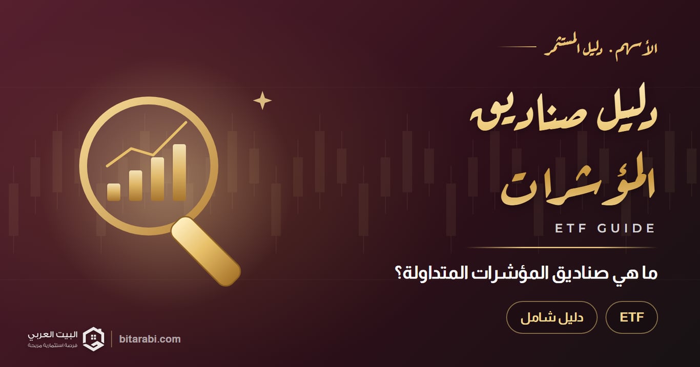 ما هي صناديق المؤشرات المتداولة (ETF)؟ دليل شامل لعام 2026