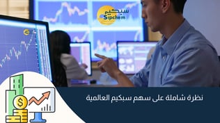 نظرة شاملة على سهم سبكيم العالمية