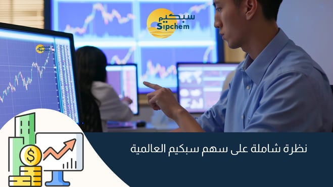 نظرة شاملة على سهم سبكيم العالمية