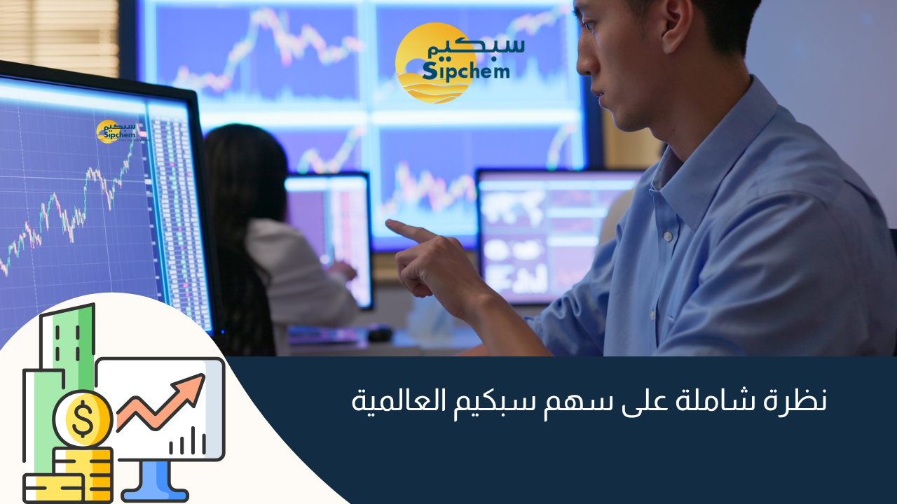 نظرة شاملة على سهم سبكيم العالمية
