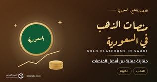 أفضل منصات تداول الذهب في السعودية 2026: مقارنة عملية