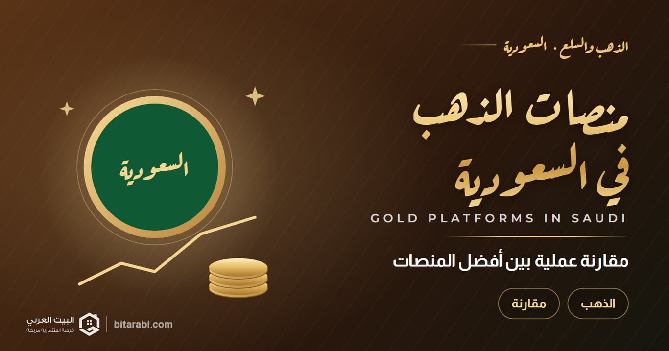 منصات الذهب في السعودية — مقارنة عملية بين أفضل المنصات