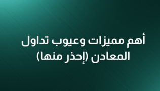 7 مميزات وعيوب لتداول الذهب والمعادن تعرف عليها!