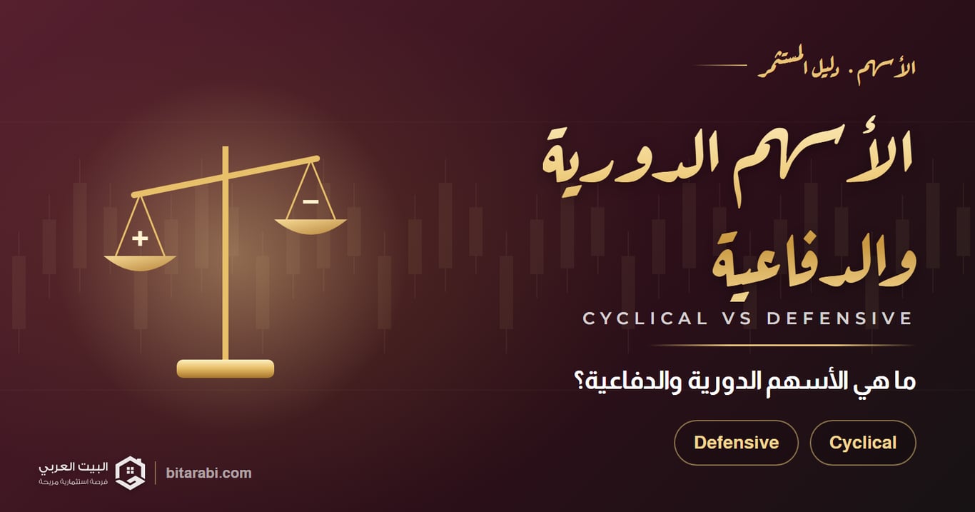 الأسهم الدورية والدفاعية — ما هي الأسهم الدورية والدفاعية؟