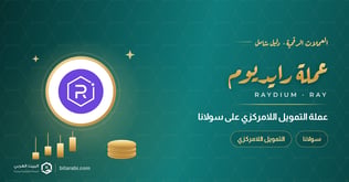 RAY: عملة التمويل اللامركزي السريعة على سولانا