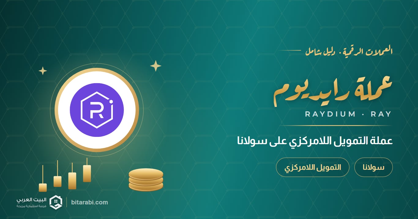 RAY: عملة التمويل اللامركزي السريعة على سولانا