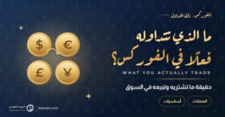 ما الذي تقوم بتداوله فعلاً في سوق الفوركس؟