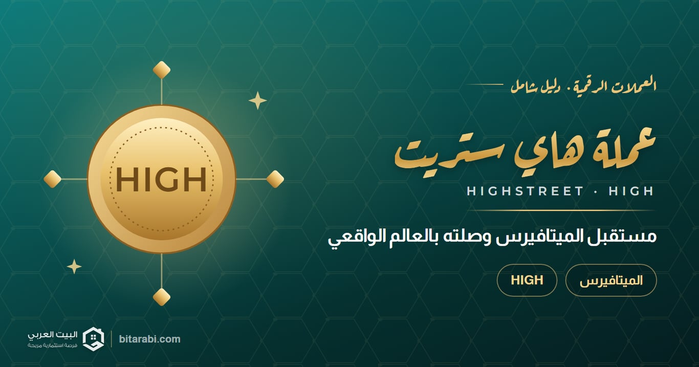 عملة HIGH: مستقبل الميتافيرس وحلقة الوصل بينه والعالم الواقعي