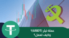 ما هي عملة تيثر (USDT)؟ وكيف تعمل؟