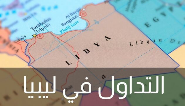 أفضل شركات التداول في ليبيا