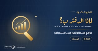 لماذا يلجأ وسطاء الفوركس إلى استخدام دفتر التداول (B-Book)؟