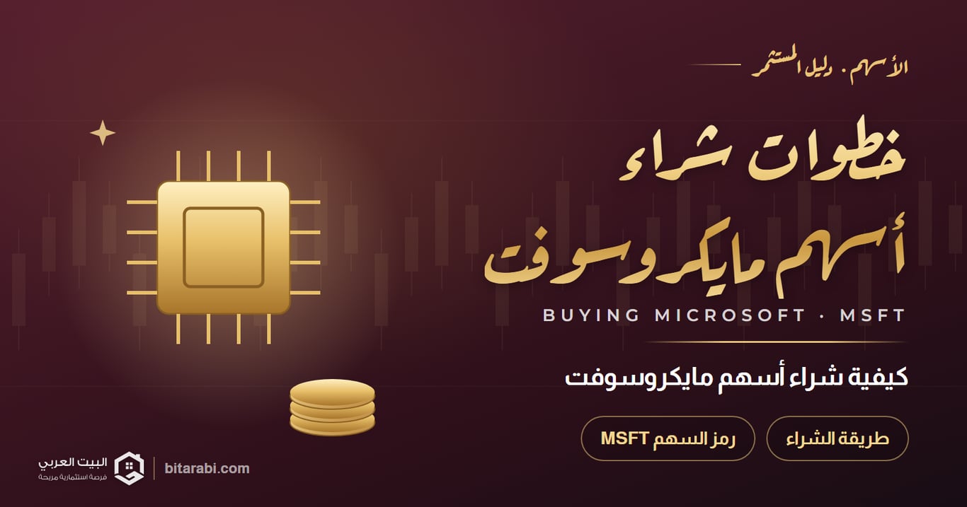 كيفية شراء أسهم مايكروسوفت (MSFT)