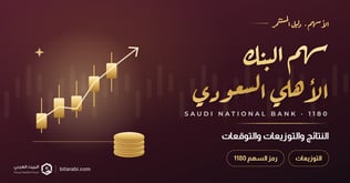 تحليل سهم البنك الأهلي السعودي 1180: النتائج والتوزيعات والتوقعات 2026