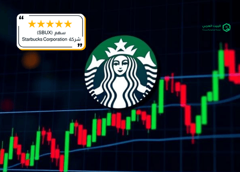 سهم شركة ستاربكس (SBUX) في 2026
