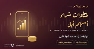 كيفية شراء أسهم شركة Apple (رمز السهم: AAPL)