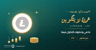 ما هي عملة LTC (لايتكوين)؟ وخطوات التداول فيها
