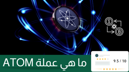 عملة ATOM: أحدى عملات الجيل الثالث المميزة