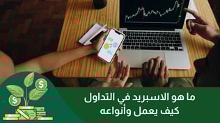 ما هو السبريد في التداول في عام 2025